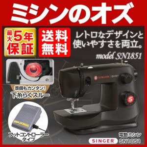 SINGER(シンガー)  電動ミシン 本体 黒 SN1851 フットコントローラー付き ブラック 初心者 簡単