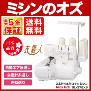 ベビーロック ロックミシン 衣縫人 BL57EXS BL-57EXS 本体 送料無料 babylock 2本針4本糸 オーバーロックミシン ベビーロック BA043TS