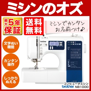 ブラザー コンピュータミシン NB1000 NB-1000 送料無料・代引手数料無料  文字縫い かんたん糸通し エラーメッセージ機能搭載