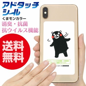 【送料無料】アドタッチシール スマホの裏ぺったん くまモン 抗菌 消臭 抗ウイルス エアマスク 除菌シート