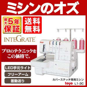 カバーステッチミシン インテグレート L1-3C L13C INTEGRATE 本体 送料無料 サブテンション機能 差動送り付 IN003 みしん