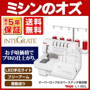 カバーステッチ対応ロックミシン INTEGRATE(インテグレート) L1-5CL L15CL  本体 送料無料 サブテンション機能搭載 