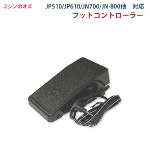 ジャノメ フットコントローラー ジャノメミシン （JP510・JP610・JN700・JN800・JN-31 / 51用） 