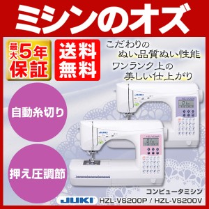 JUKI コンピューターミシン HZL-VS200P / HZL-VS200V HZLVS200P HZLVS200V 本体 【送料無料】 糸切ボタン付き！縫い目が綺麗なBOX送り方