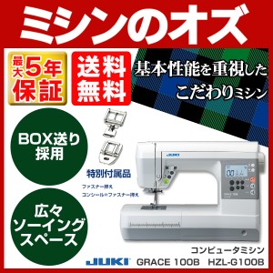 JUKI コンピューターミシン グレイス100B GRACE 100B HZL-G100B HZLG100B 本体 ハードケース付き 【送料無料】 ジューキ JU060 みしん