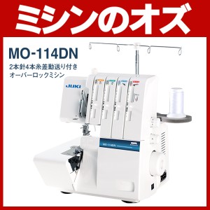 JUKI ロックミシン MO-114DN MO114DN ミシン 本体 送料無料 ジューキ 2本針4本糸 ロックミシン JU062