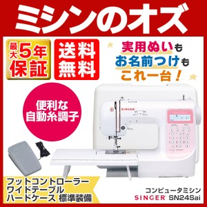 SINGER(シンガー) コンピューターミシン SN24Sai SN-24Sai 本体 自動糸調子 送料無料 ピンク  文字縫い 初心者 簡単