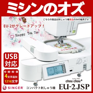 シンガー コンパクト刺しゅう機 - chou chou - シュシュプラス EU−2JSP 送料無料 ミシンに取り付けて 刺繍 刺しゅうデータ内臓刺しゅう