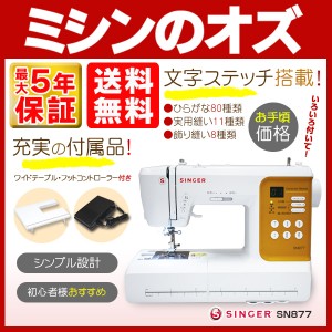 シンガー コンピューターミシン SN877 SN-877 ミシン 今なら純正コントローラー付属！ 本体 送料無料 SINGER ひらがなの文字縫い可能 SI0