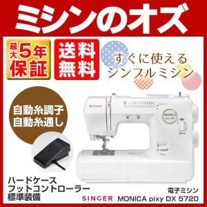 シンガー ミシン 電子 モニカピクシー デラックス 5720 (MONICA pixy DX 5720) 本体 【送料無料】 SI066 自動糸調子 みしん