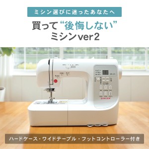 【買って後悔しないミシンver2】SINGER(シンガー) コンピューターミシン QRコードで使い方動画にアクセス！ 送料無料 簡単 初心者