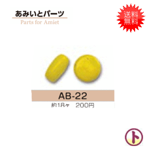 送料無料 Toho トーホー あみいとパーツ Parts For Amiet Ab 22 18個入 5袋 手芸 手作り 洋裁の通販はau Wowma ワウマ 旗の村松 手芸の村松 商品ロットナンバー