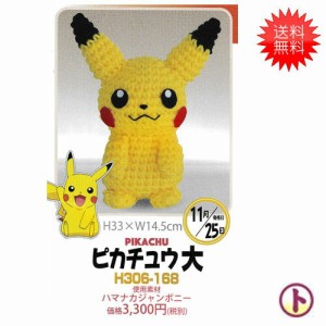 送料無料 Hamanaka ハマナカ ポケモンあみぐるみ ピカチュウ 大 手芸 手作り 洋裁の通販はau Wowma ワウマ 旗の村松 手芸の村松 商品ロットナンバー