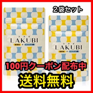 【送料無料】悠悠館 LAKUBI (ラクビ)31粒×2袋セットの通販はau PAY マーケット - 美容・サプリメントならキャビンマーケット