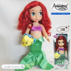 ディズニー アニメーターズ コレクション ドール 3期 リトルマーメイド アリエル 人魚姫 16インチ 人形 フィギュア Disney ギフト プレゼ