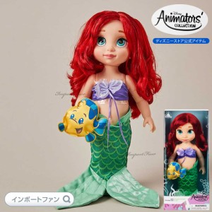 ディズニー アニメーターズ コレクション ドール 5期 リトルマーメイド アリエル 人魚姫 16インチ 人形 フィギュア Disney ギフト プレゼ