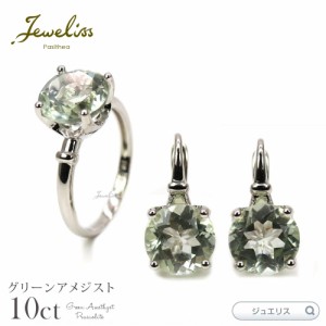 Jeweliss 計10カラット グリーン アメジスト 天然石 ピアス ＆ リング 2点セット ラウンド 指輪 ジュエリス semira セミラ アクセサリー 