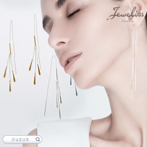 Jeweliss ロング チェーン ピアス Trickle トリクル シルバー ゴールド シルバー925 揺れる アメリカンピアス チェーンピアス 雫 涙 ジュ