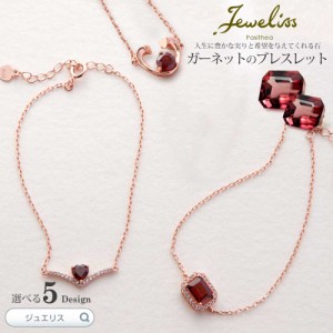 Jeweliss 7種類から選べる 天然石 ガーネット ブレスレット ジュエリス ギフト プレゼント □ 即納 本州 送料無料