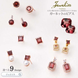 Jeweliss 9種類から選べる 天然石 ガーネット ピアス ジュエリス ギフト プレゼント □ 即納 本州 送料無料