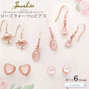 Jeweliss 6種類から選べる 天然石 10月 誕生石 ローズクォーツ ピアス 桜色 ジュエリス ギフト アクセサリー プレゼント □ 本州送料無料