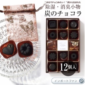 【kinokoto】 炭のチョコラ 消臭剤 日本製 12個入り おしゃれなインテリア 除湿  □ 即納