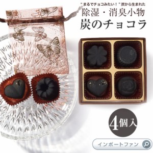 【kinokoto】 炭のチョコラ 消臭剤 日本製 4個入り おしゃれなインテリア 除湿  □ 即納