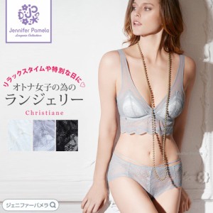 Jennifer Pamela ランジェリー Christiane クリスチアーヌ ブラ ショーツ 下着　ランジェリー レディース ナイトブラ ジェニファーパメラ