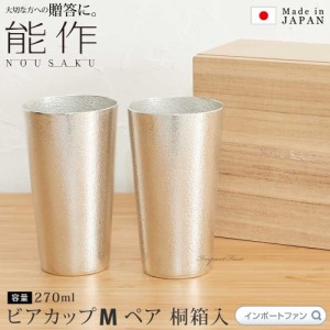 能作 ビアカップ M 約270ml 2個セット 桐箱 入り ビール グラス 錫 100% 日本製 ペアセット 結婚祝い 高岡銅器 結婚 出産 内祝い 引き出