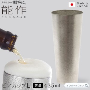 能作 ビアカップ L 約435ml ビール グラス 錫 100% 日本製結婚祝い 高岡銅器 結婚 出産 内祝い 引き出物 金婚式 誕生日 プレゼント ギフ