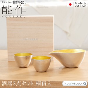 能作 金箔 片口 小 ぐい呑 酒器 3点セット桐箱 入り お猪口 日本酒 錫 100% 日本製 結婚祝い 高岡銅器 結婚 出産 内祝い 引き出物 金婚式