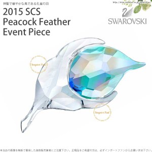 スワロフスキー 2015年 SCS会員限定 ピーコック フェザー 孔雀の羽 鳥 5063697 Swarovski SCS 2015 Peacock Feather Event Piece □