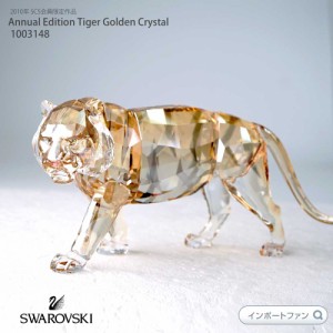 スワロフスキー クリスタル 2010年 SCS会員限定作品 トラ (タイガー) 1003148 Swarovski 貴重な廃番作品 □