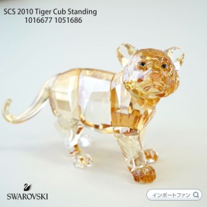 スワロフスキー クリスタル 2010年 SCS会員限定作品 トラの赤ちゃん (スタンディング) 1051686 1016677 Swarovski 貴重な廃番作品 ギフト