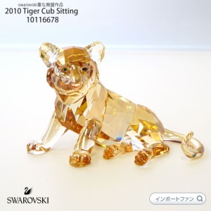 スワロフスキー クリスタル 2010年 SCS会員限定作品 トラの赤ちゃん (座り) 1016678 Swarovski 貴重な廃番作品 ギフト プレゼント □ 即