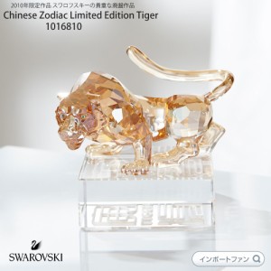 スワロフスキー 2010年限定作品トラ 虎 タイガー Swarovski Tiger 1016810 干支 □ 即納