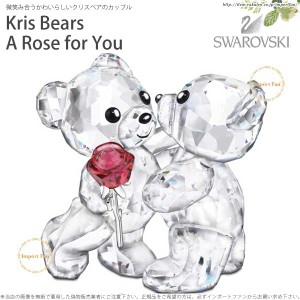 スワロフスキー カップル クリスベア バラをあなたに ローズ 1077419 Swarovski Kris Bears A Rose for You 2013年 限定 □