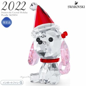 スワロフスキー ホリデー チアーズ プードル クリスマス サンタクロース 5625854 Swarovski Crystal Holiday Cheers Poodle□