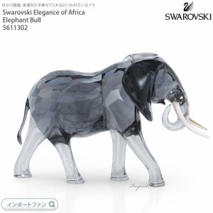 スワロフスキー エレガンス オブ アフリカ エレファント ブル 雄 ゾウ 5611302 Swarovski 置物 動物 ギフト プレゼント □