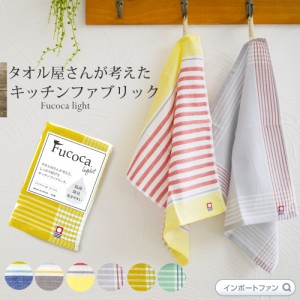 キッチンクロス Fucoca キッチンタオル ふきん 布巾 日本製 今治タオル 抗菌 防臭 かわいい おしゃれ 北欧風 ギフト プレゼント 母の日  