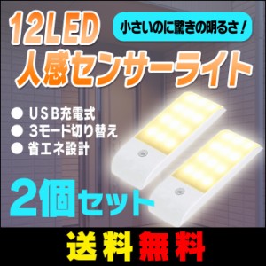 【送料無料】LED 人感 センサーライト 12個led 3モード 省エネ USB充電 貼り付け式 2色　2個セット