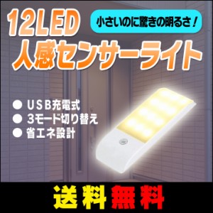 【送料無料】LED 人感 センサーライト 12個led 3モード 省エネ USB充電 貼り付け式 2色