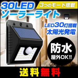 【送料無料】30LED ソーラー センサーライト 3モード 人感センサー 太陽発電 省エネ 夜間自動点灯 屋外照明 防犯ライト