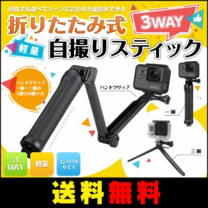 【送料無料】 GoPro対応アクセサリ 3Way 自撮りスティック 三脚 調節可能 折り畳み式 自撮り棒 防水 手持ちマウント