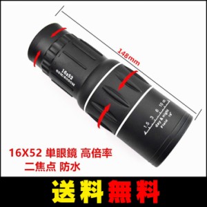 【送料無料】 16X52 単眼鏡 TM652 高倍率 二焦点 防水 小型 望遠鏡