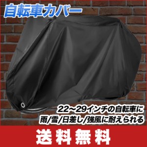 【送料無料】自転車カバー 車体 サドル カバー 300D 防水 収納袋付 雨/雪/日差し/強風に耐えられる 22〜29インチに対応