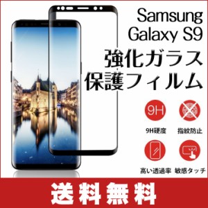 【送料無料】Samsung Galaxy S9 ガラスフィルム 全面保護 強化ガラス保護フィルム ラウンドフォルム対応 5.8インチ