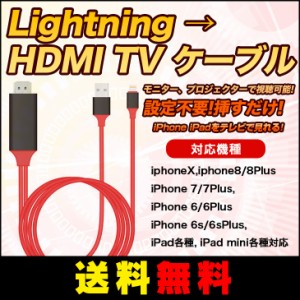 【送料無料】 iPhone/iPad/iPod to HDMI変換ケーブル Lightning HDMI iPhone iPad HDMI 接続 出力 ミラーリング iPhonex対応