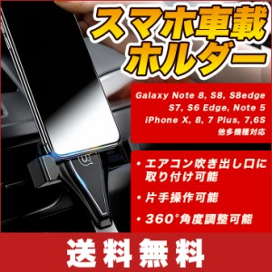 【送料無料】車載 スマホホルダー 360°角度調整可能 スマホスタンド 重力 片手操作 エアコン吹き出し口に取り付け 自由回転可 Galaxy N