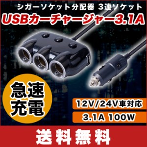 【送料無料】シガーソケット分配器 3連ソケット USBカーチャージャー 3.1A 急速充電 USB3ポート搭載 12V/24V車対応 100W